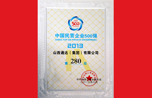 2013年8月集團位列中國民營企業500強（2013）第280位