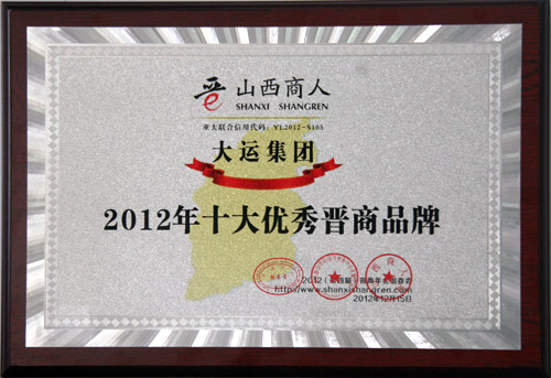 2012年12月15日集團榮獲“2012年十大優秀晉商品牌”稱號