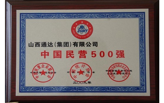 2009年集團榮獲“中國民營企業500強”榮譽稱號