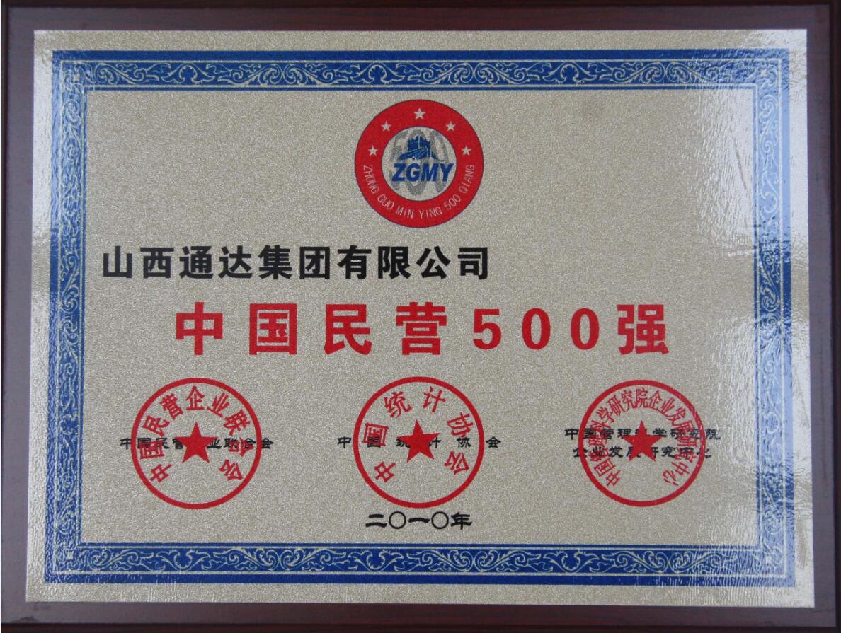 2010集團入圍“中國民營企業500強”