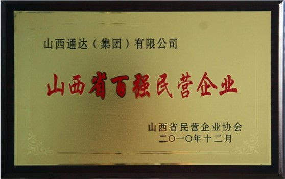 2010年12月集團榮獲“山西省百強民營企業”榮譽稱號