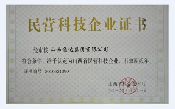 2010年7月集團榮獲“民營科技企業證書”