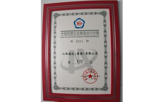 2011年8月集團位列中國民營企業制造業500強第122位
