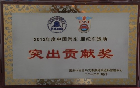 2012年集團榮獲“中國汽車·摩托車運動 突出貢獻獎”