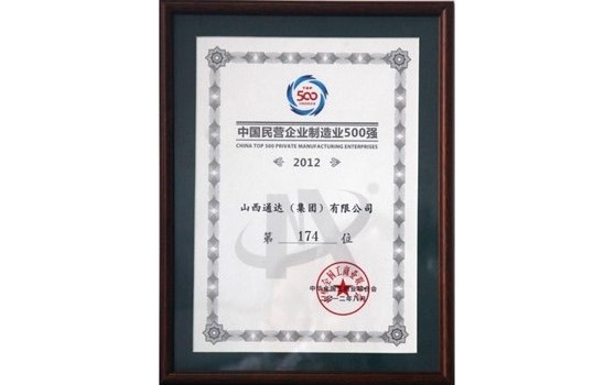 2012年8月集團位列中國民營企業制造業500強第174位