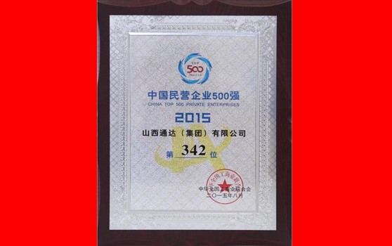 2015年8月集團入圍中國民營企業500強第342位