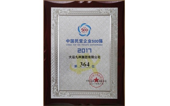 2017年8月集團位列中國民營企業500強第364位