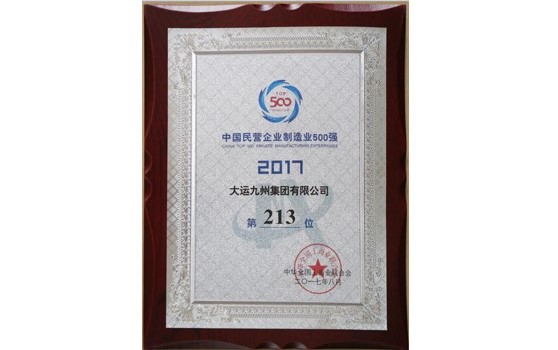 2017年8月集團位列中國民營企業制造業500強第213位