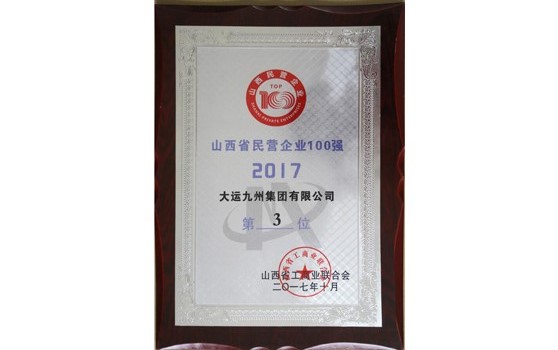 2017年10月集團位列山西省民營企業100強第3位