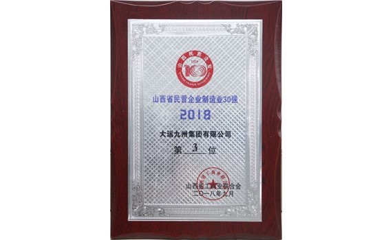 2018年9月集團位列山西省民營企業制造業30強第3位