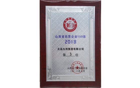 2018年9月集團位列山西省民營企業100強第3位