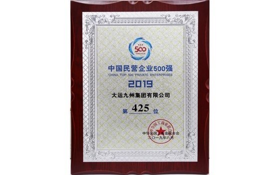 2019年8月集團位列中國民營企業500強第425位