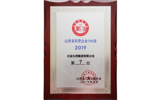 2019年9月集團位列山西省民營企業100強第7位