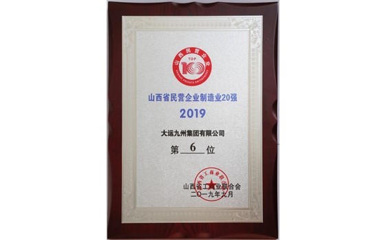 2019年9月集團位列山西省民營企業制造業20強第6位