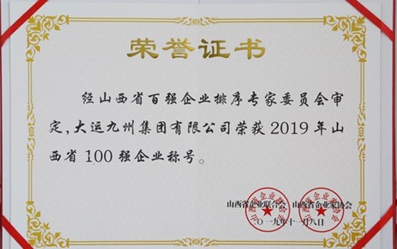 2019年11月8日集團榮獲“2019年山西省100強企業”稱號