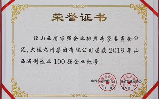 2019年11月8日集團榮獲“2019年山西省制造業100強企業”稱號