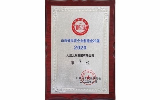 2020年9月集團位列山西省民營企業制造業20強第7位