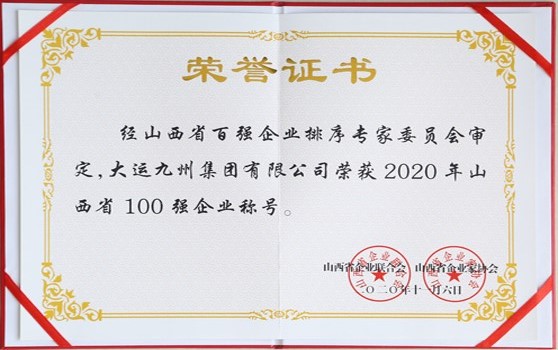 2020年11月6日集團榮獲2020年山西省100強企業稱號