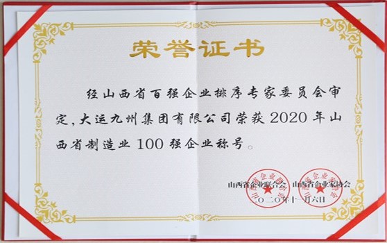 2020年11月6日集團榮獲2020年山西省制造業100強企業稱號